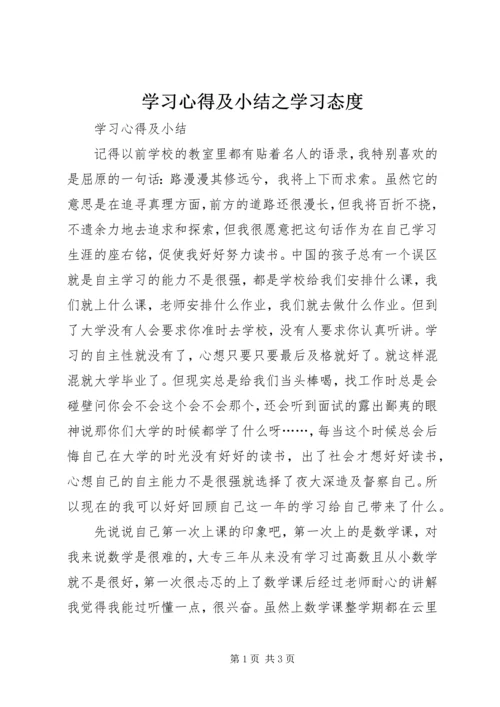 学习心得及小结之学习态度 (3).docx