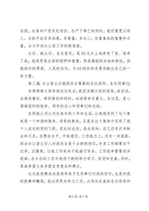 办公室主任就职表态发言.docx