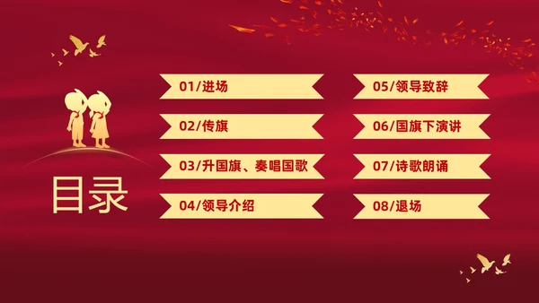 红色大气中小学校园升旗仪式流程PPT