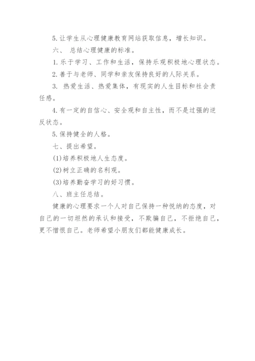 小学生心理健康教育主题班会活动记录.docx