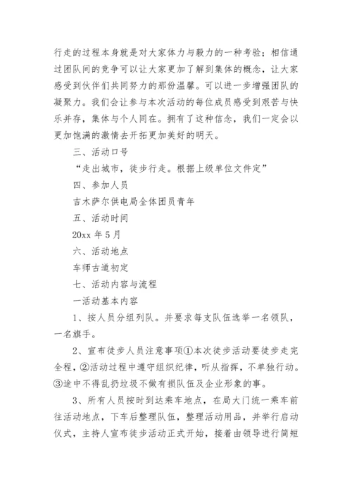 徒步行走活动方案及流程(四篇).docx