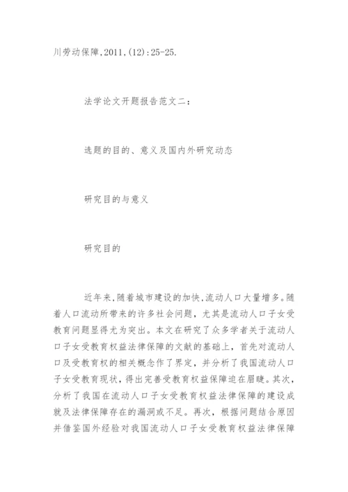 法学论文开题报告最新精编.docx