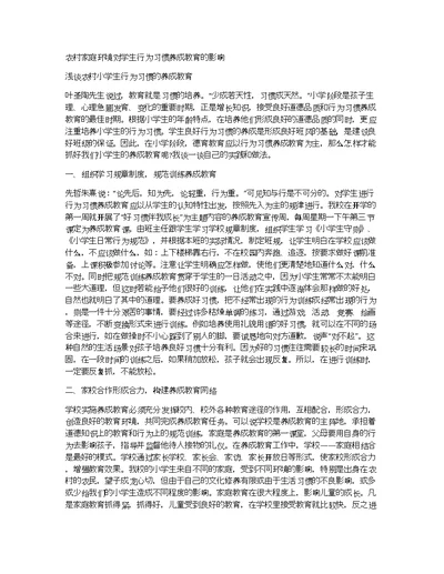 农村家庭环境对学生行为习惯养成教育的影响