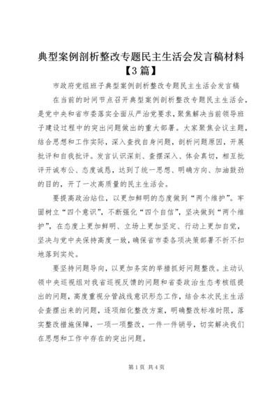 典型案例剖析整改专题民主生活会发言稿材料【3篇】.docx