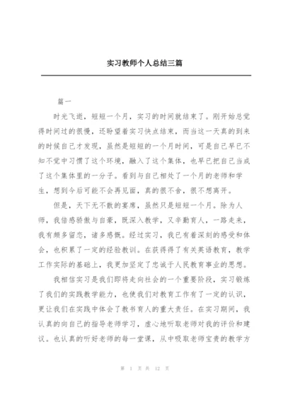 实习教师个人总结三篇.docx