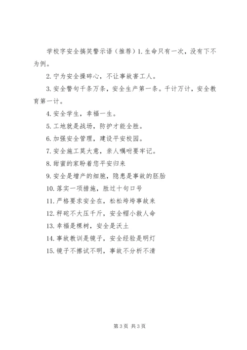 学校字安全搞笑警示语.docx