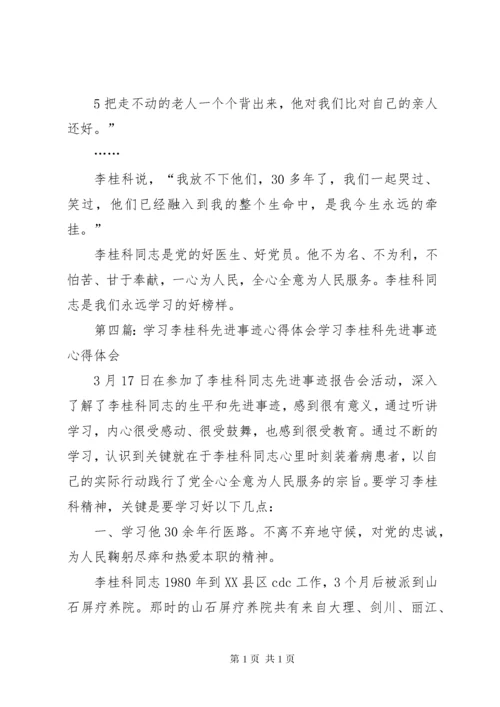 学习李桂科先进事迹心得体会 (2).docx