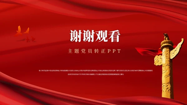 红色党政风党员转正PPT模板