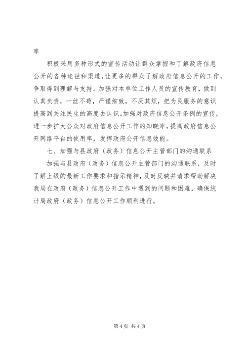 统计局的年度政务信息公开工作计划.docx