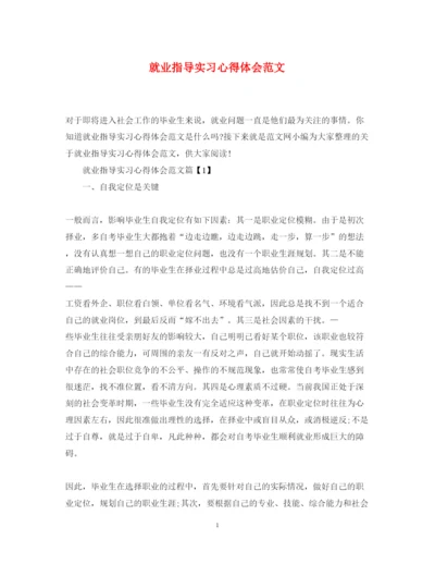 精编就业指导实习心得体会范文.docx