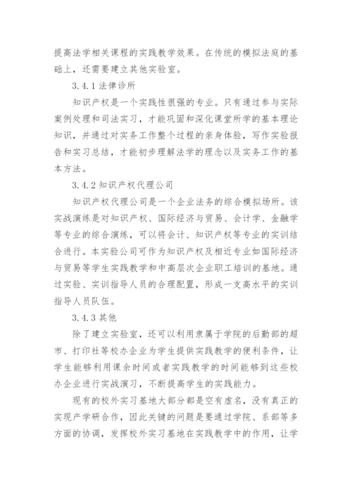以就业为导向的法学理论课程实践教学模式构建与实施论文.docx