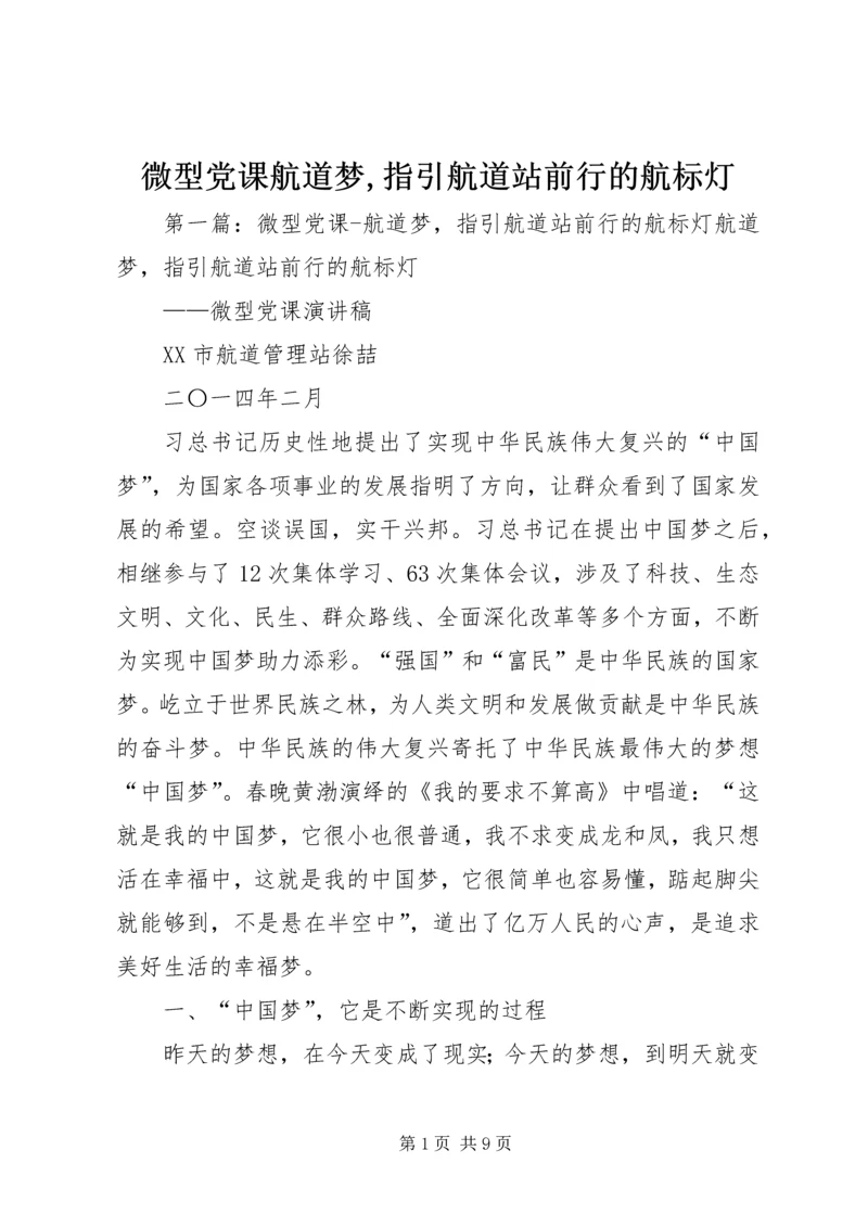 微型党课航道梦,指引航道站前行的航标灯.docx