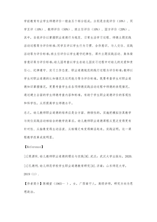 中职幼儿教师职业道德课程教学改革探索.docx