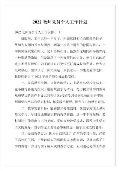 2022教师党员个人工作计划