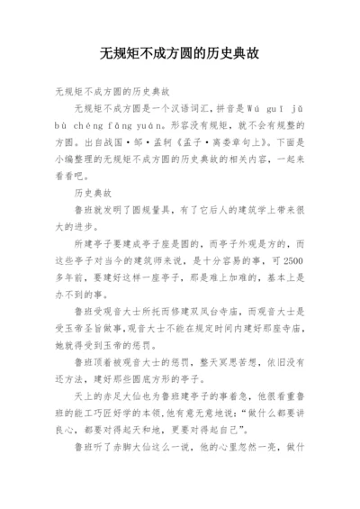 无规矩不成方圆的历史典故.docx