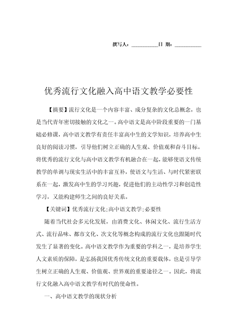 优秀流行文化融入高中语文教学必要性