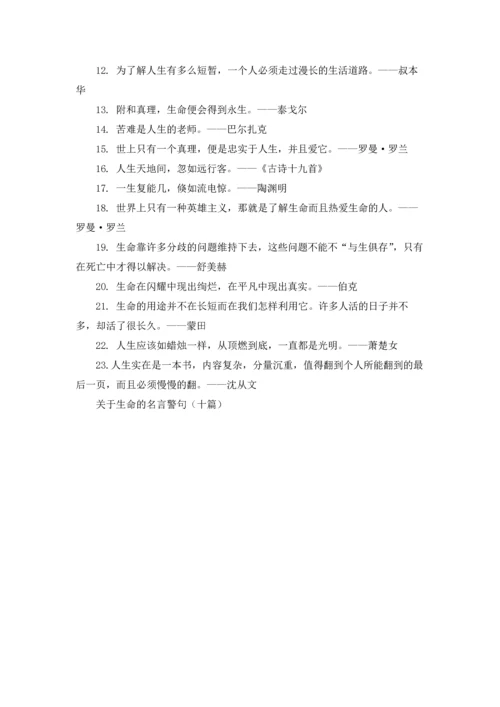 关于生命的名言警句（十篇）.docx