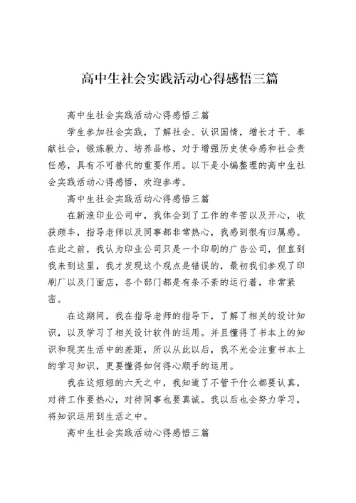 高中生社会实践活动心得感悟三篇