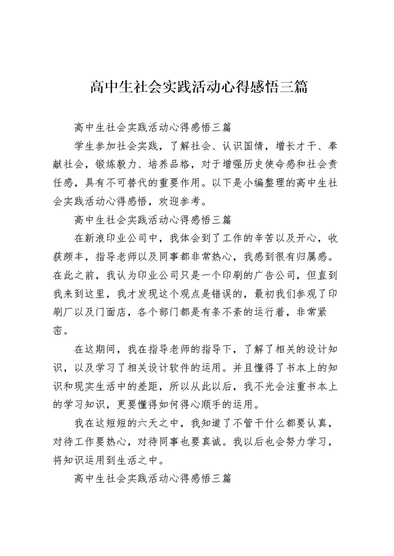 高中生社会实践活动心得感悟三篇