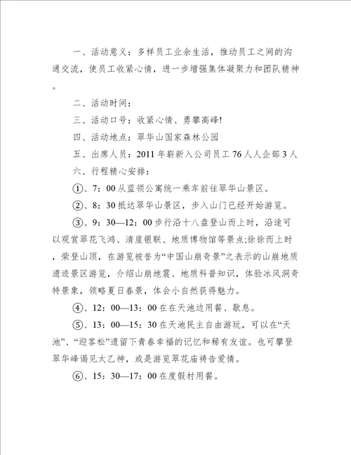 公司团队户外活动设计方案