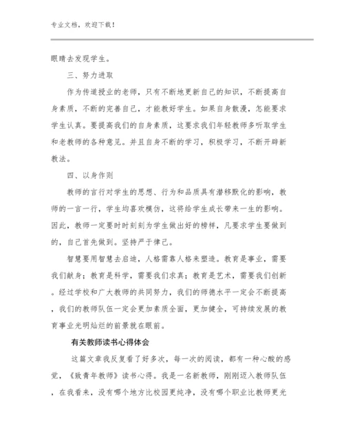 有关教师读书心得体会例文18篇合辑.docx