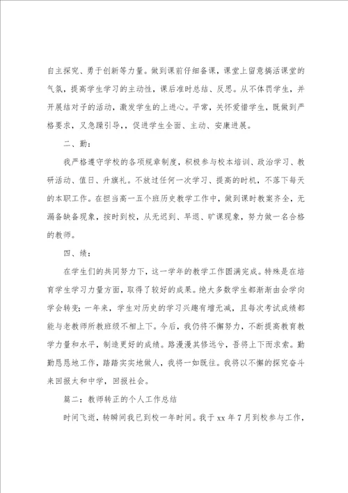 教师转正的个人工作总结