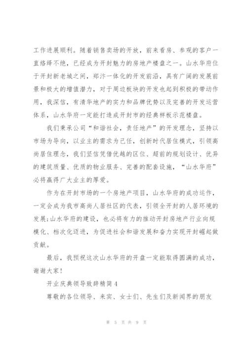 开业庆典领导致辞精简五篇.docx