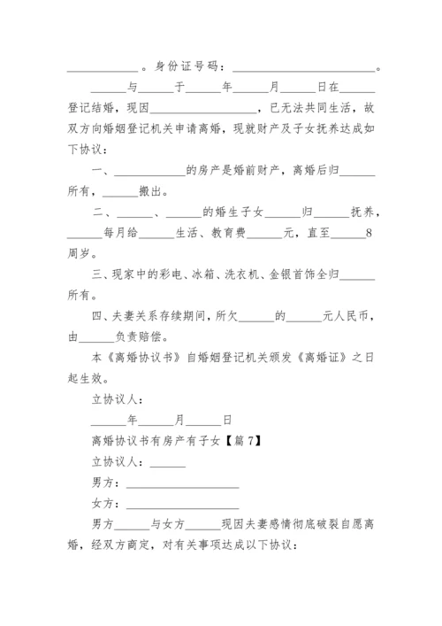 2023离婚协议书有房产有子女（最新10篇）.docx