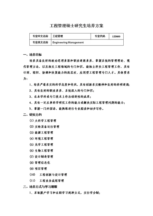 最新中国科学技术大学工程管理专业研究生培养方案