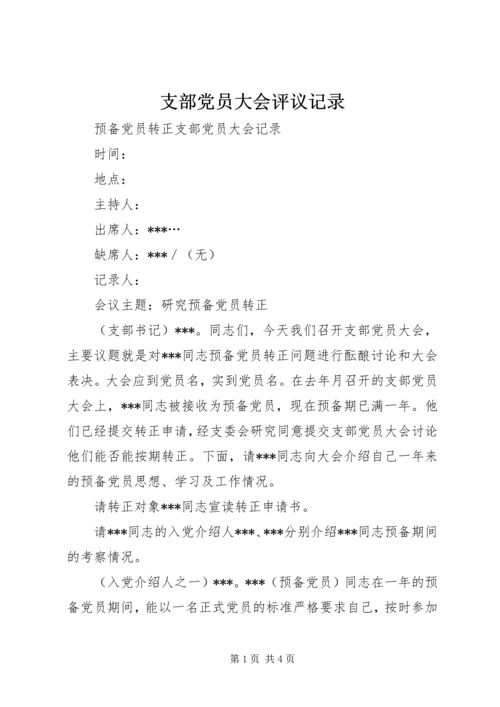 支部党员大会评议记录 (4).docx