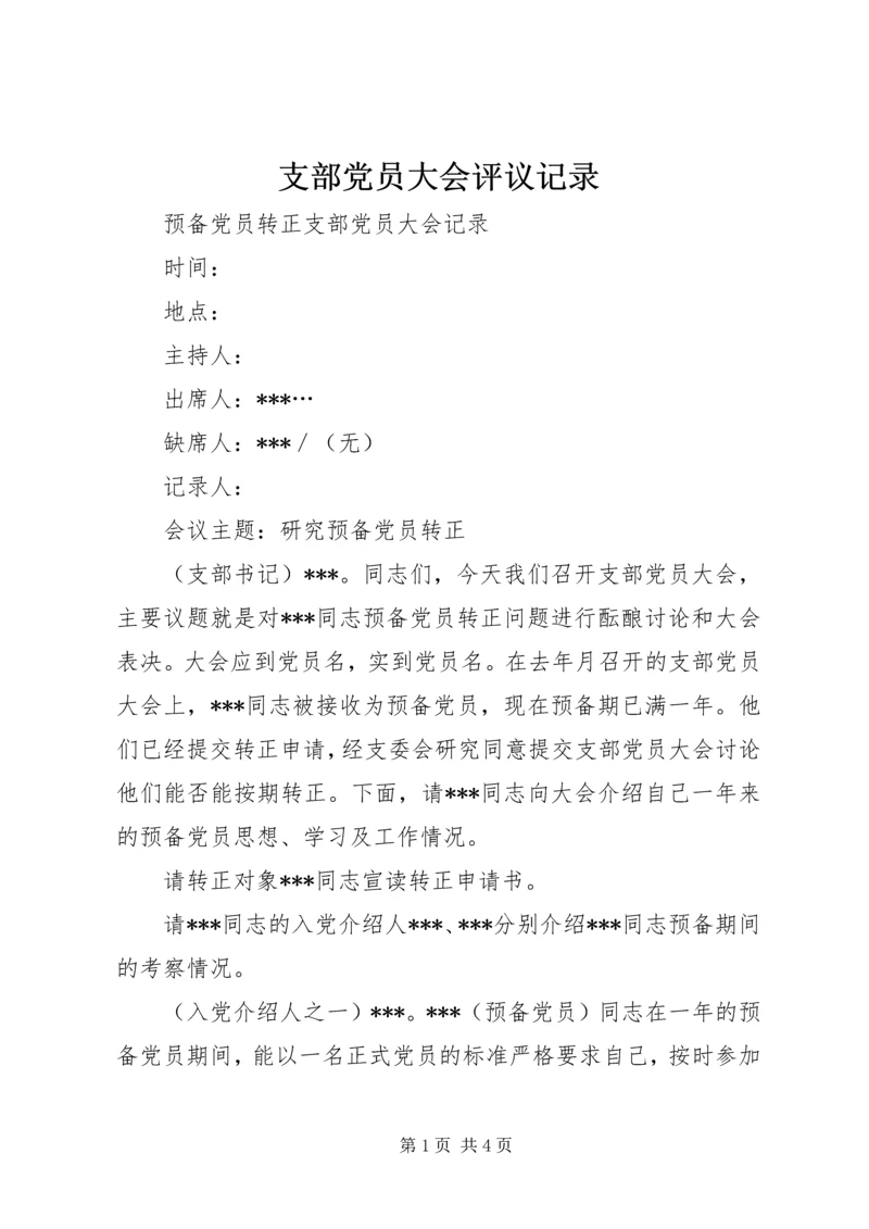 支部党员大会评议记录 (4).docx