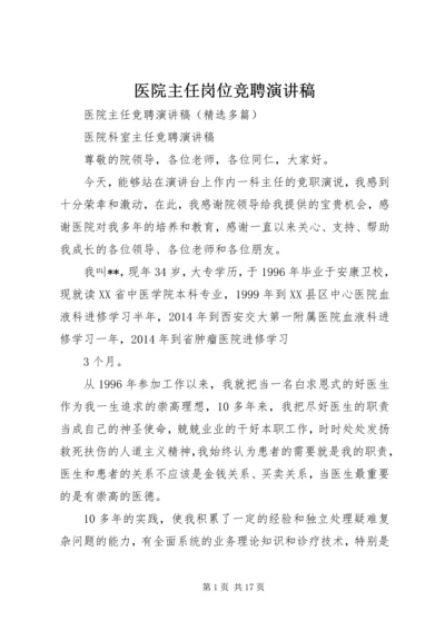 医院主任岗位竞聘演讲稿 (4).docx