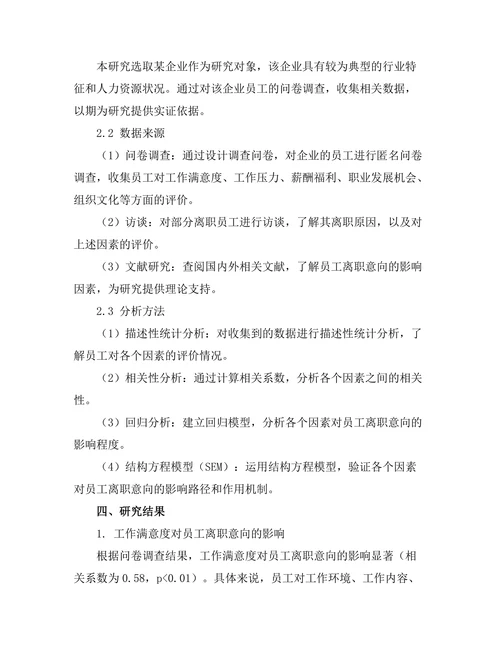 影响员工离职意向的因素研究