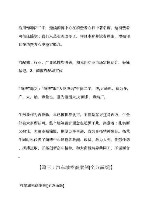 汽配城招商专业策划专项方案.docx