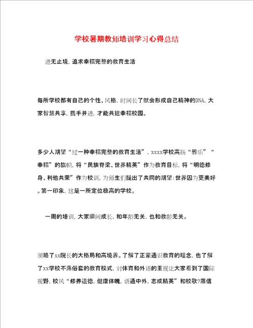 学校暑期教师培训学习心得总结