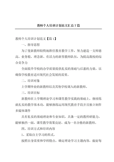 教师个人培训计划范文汇总7篇