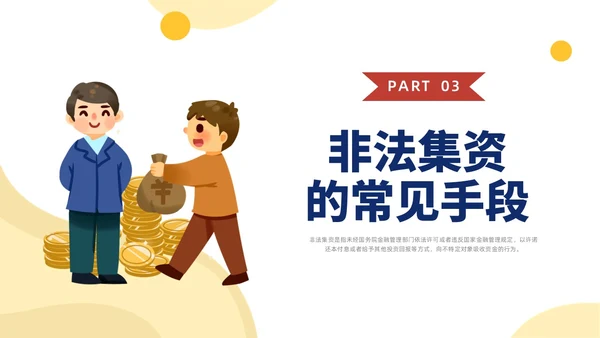 黄色水彩插画防范非法集资宣传PPT课件