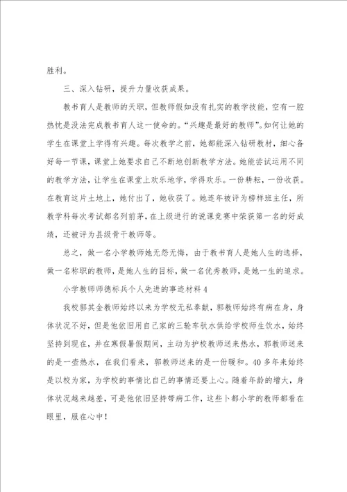 小学教师师德标兵个人先进的事迹材料