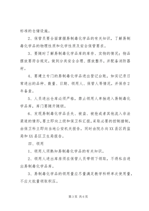 易制毒化学品管理制度 (5).docx