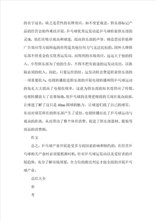浅析乒乓球产业经济发展的影响因素