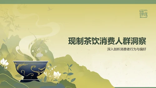绿色复古风2024年现制茶饮报告PPT