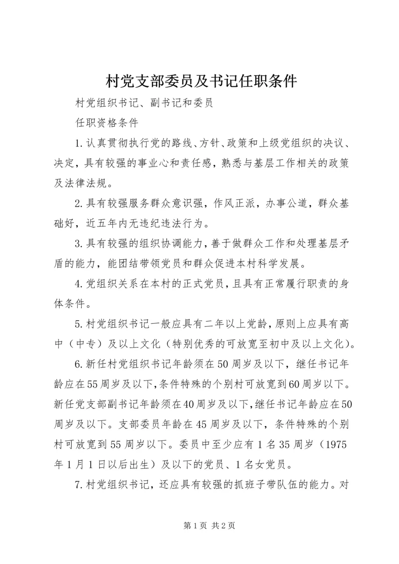 村党支部委员及书记任职条件 (3).docx