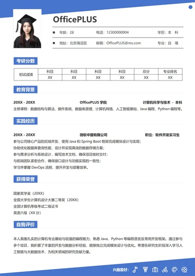 考研复试个人简历