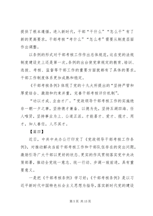 学习《领导干部考核工作条例》感悟八篇.docx