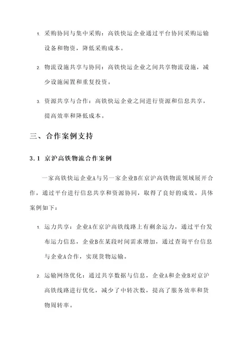 高铁快运企业合作方案