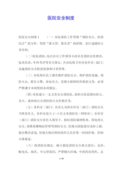 医院安全制度.docx
