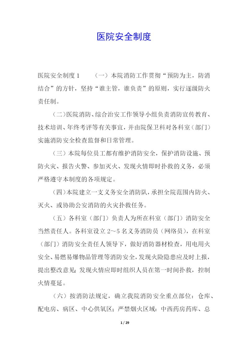 医院安全制度.docx