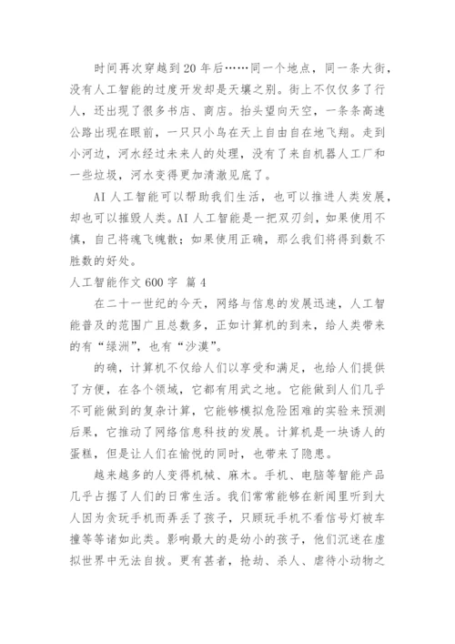 人工智能作文600字_6.docx