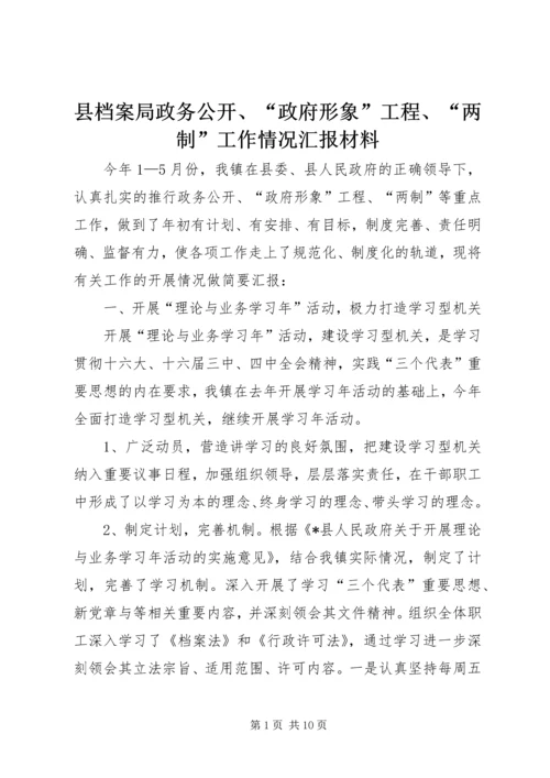 县档案局政务公开、“政府形象”工程、“两制”工作情况汇报材料.docx