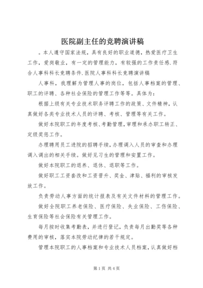 医院副主任的竞聘演讲稿 (4).docx